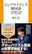コンプライアンス壊国論 〜高市総理が目指す真の「保守革命」〜