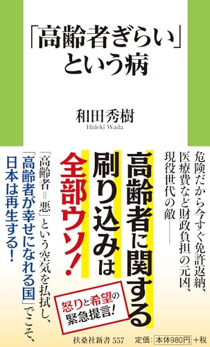 「高齢者ぎらい」という病