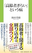 「高齢者ぎらい」という病