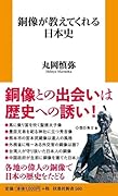 銅像が教えてくれる日本史