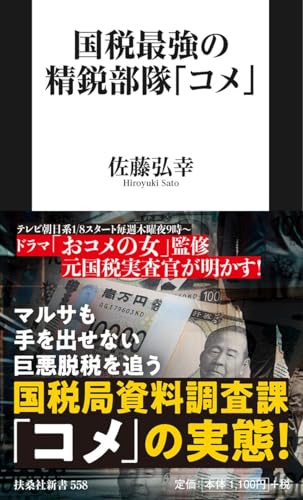 国税最強の精鋭部隊「コメ」