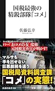 国税最強の精鋭部隊「コメ」