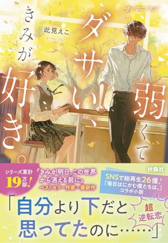 弱くてダサい、きみが好き。