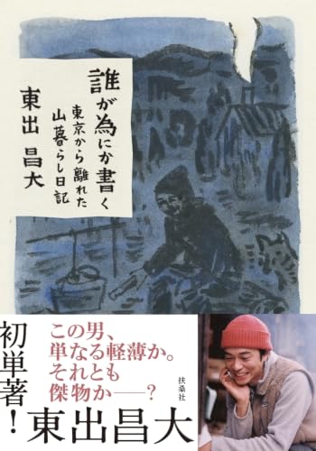 誰が為にか書く～東京から離れた山暮らし日記～