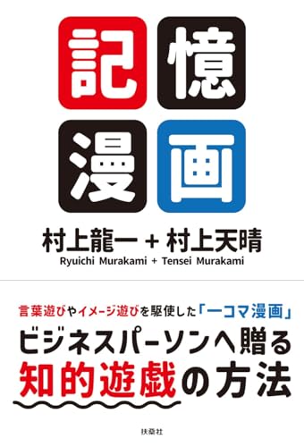 村上龍一/村上天晴『記憶漫画』表紙