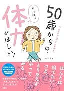 50歳からは、やっぱり体力がほしい!