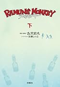 ラムネモンキー(下)