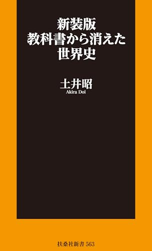 新装版 教科書から消えた世界史