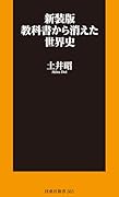 新装版 教科書から消えた世界史