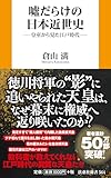 噓だらけの日本近世史