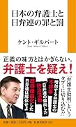 日本の弁護士と日弁連の罪と罰