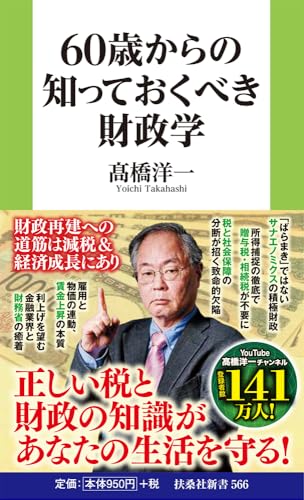 60歳からの知っておくべき財政学