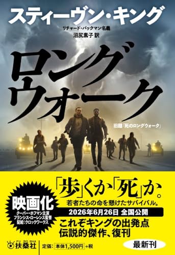 ロングウォーク｜扶桑社｜文庫の発売日