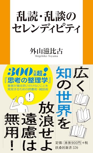 乱談・乱読のセレンディピティ
