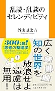 乱談・乱読のセレンディピティ