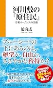 河畔の「冒険者」たち 令和ホームレスのリアリティ