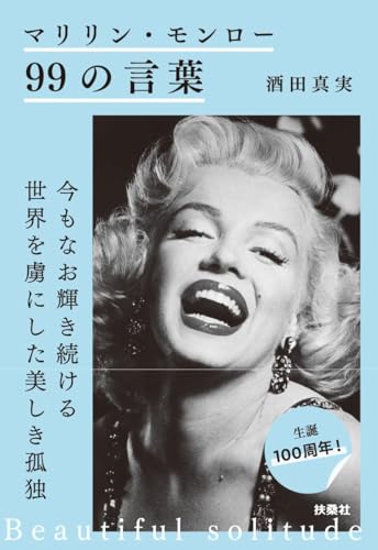 マリリン・モンロー 99の言葉