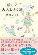 新しい大人ひとり旅