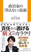 政治家の「答えない」技術