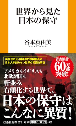 世界から見た日本の保守
