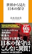 世界から見た日本の保守