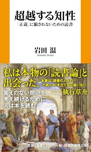 超越する知性「正義」に騙されないための読書