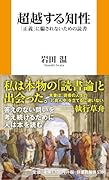 超越する知性「正義」に騙されないための読書