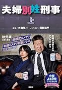 夫婦別姓刑事(上)