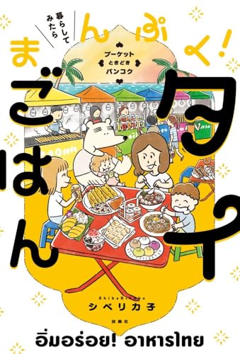 暮らしてみたらまんぷく!タイごはん : プーケットときどきバンコク