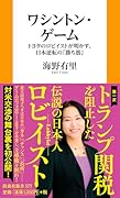 ワシントン・ゲーム(仮)