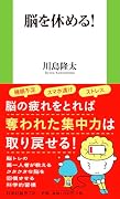 脳を休める!