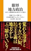 限界地方政治