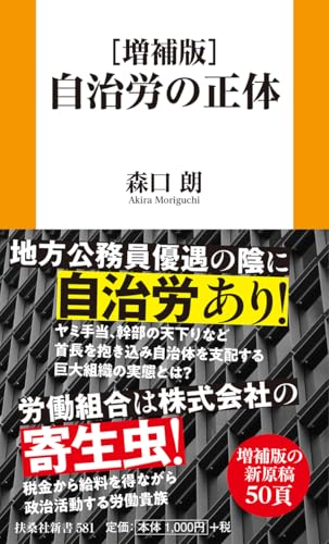 [増補版]自治労の正体
