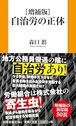 [増補版]自治労の正体