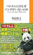 ベトナムにはなぜパンダがいないのかーーベトナムから見た中国と日本