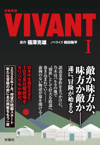 日曜劇場 VIVANT(1)