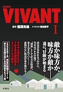 日曜劇場 VIVANT(1)