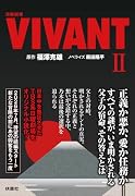 日曜劇場 VIVANT(2)