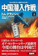 中国潜入作戦(上)
