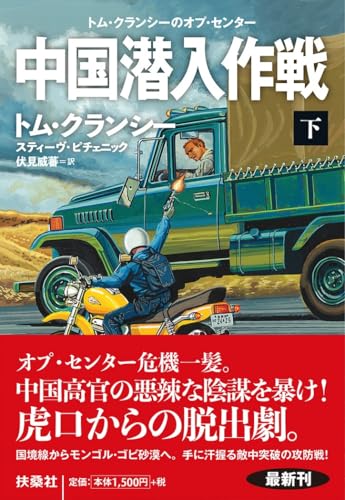 中国潜入作戦(下)
