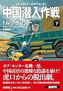 中国潜入作戦(下)