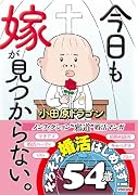 今日も嫁が見つからない。1