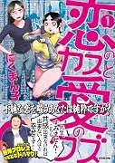 恋のカスと愛のクズ1