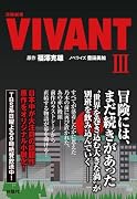 日曜劇場 VIVANT(3)