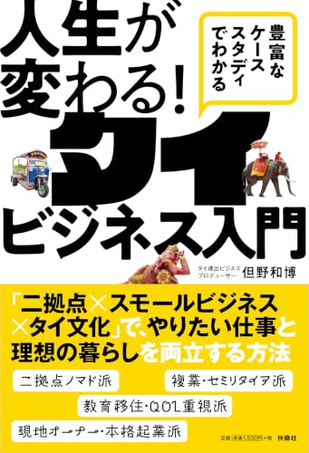 豊富なケーススタディでわかる人生が変わる!タイビジネス入門