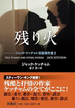 残り火　ジャック・ケッチャム短篇傑作選2 書影