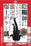 陰陽師に人生めちゃくちゃにされたけど金運が爆上がりした話