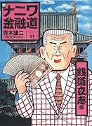 新ナニワ金融道(11)
