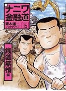 新ナニワ金融道(12)