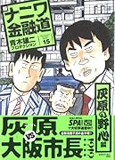 新ナニワ金融道 15